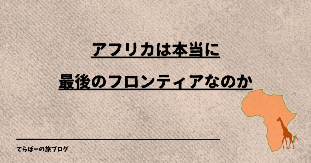 アフリカは本当に最後のフロンティアなのか