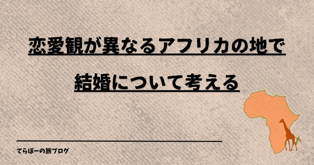 恋愛観が異なるアフリカの地で結婚について考える