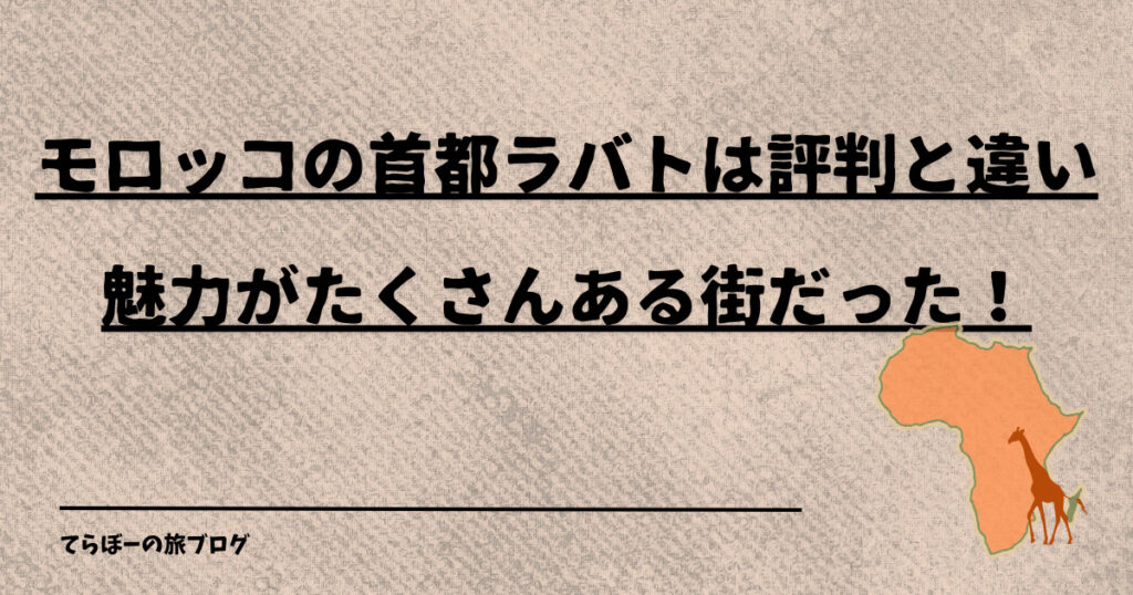 モロッコの首都ラバトは評判と違い、魅力がたくさんある街だった！