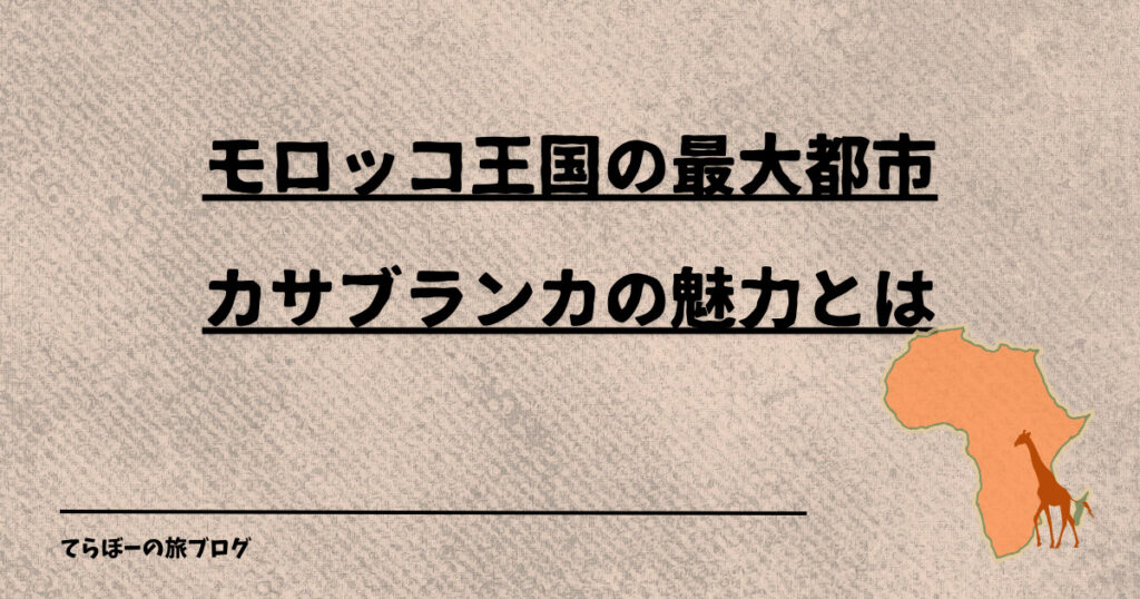 モロッコ王国の最大都市カサブランカの魅力とは。