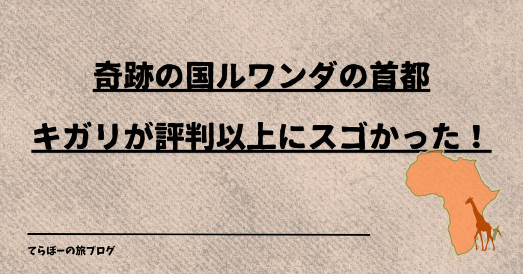 奇跡の国ルワンダの首都キガリが評判以上にスゴかった！