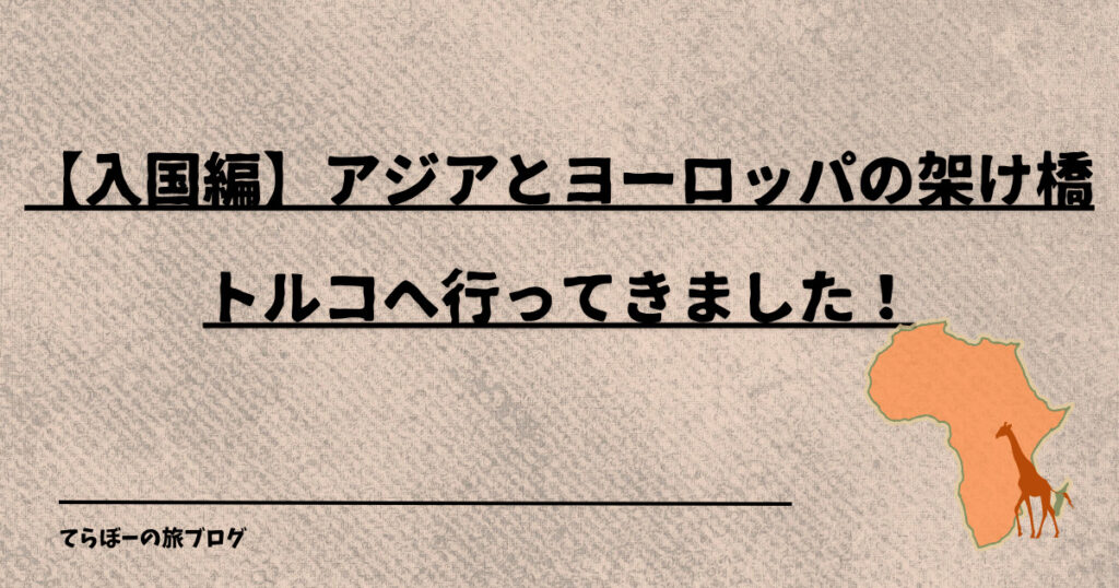 【入国編】アジアとヨーロッパの架け橋、トルコへ行ってきました！