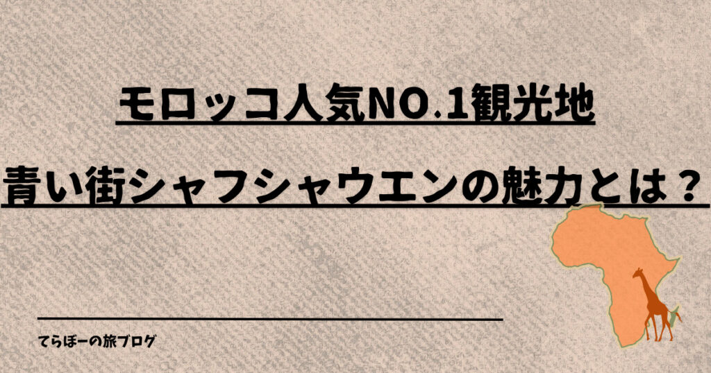 モロッコ人気No.1観光地"青い街"シャフシャウエンの魅力とは？