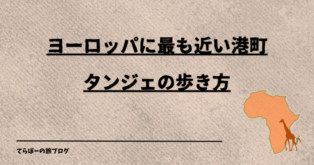 ヨーロッパに最も近い港町タンジェの歩き方