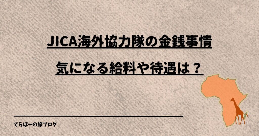 JICA海外協力隊の金銭事情-気になる給料や待遇は？