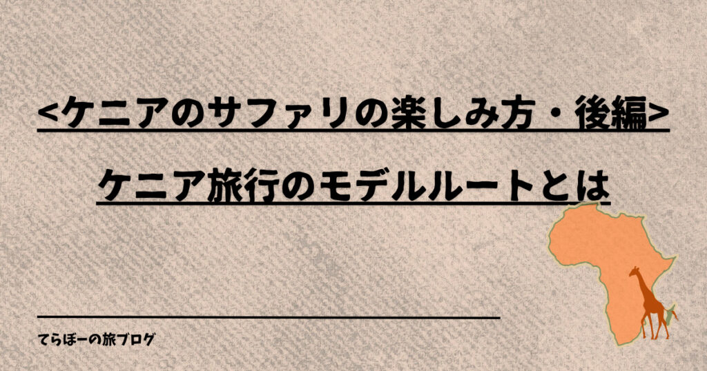 ケニア旅行のモデルルートとは。