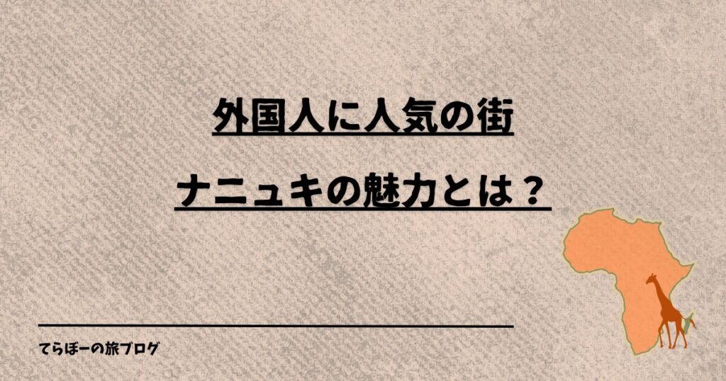 外国人に人気の街ナニュキの魅力とは？