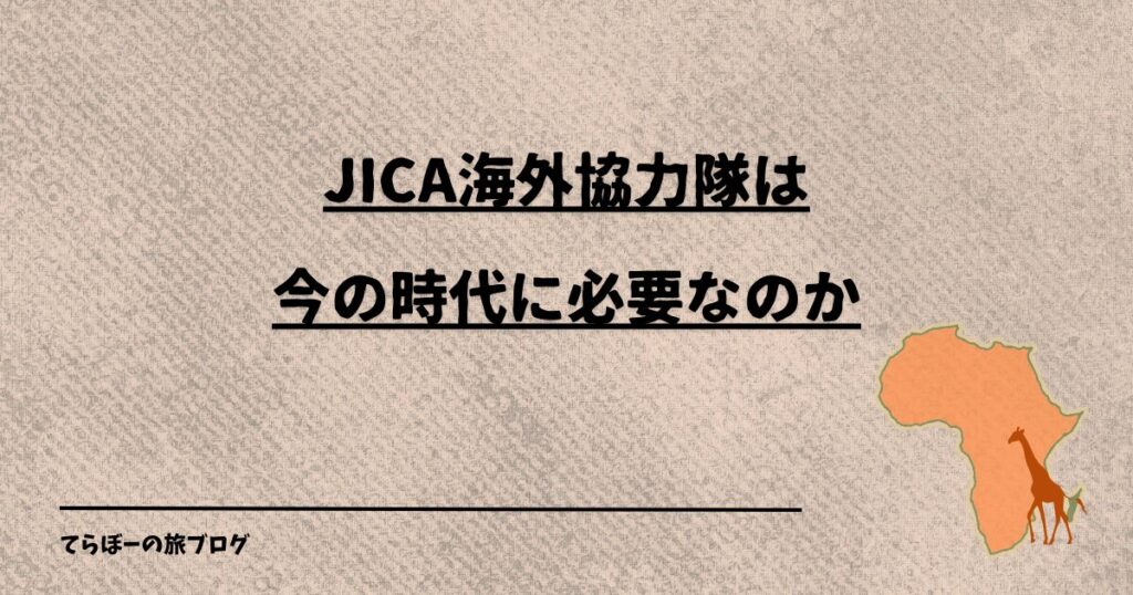 JICA海外協力隊は今の時代に必要なのか