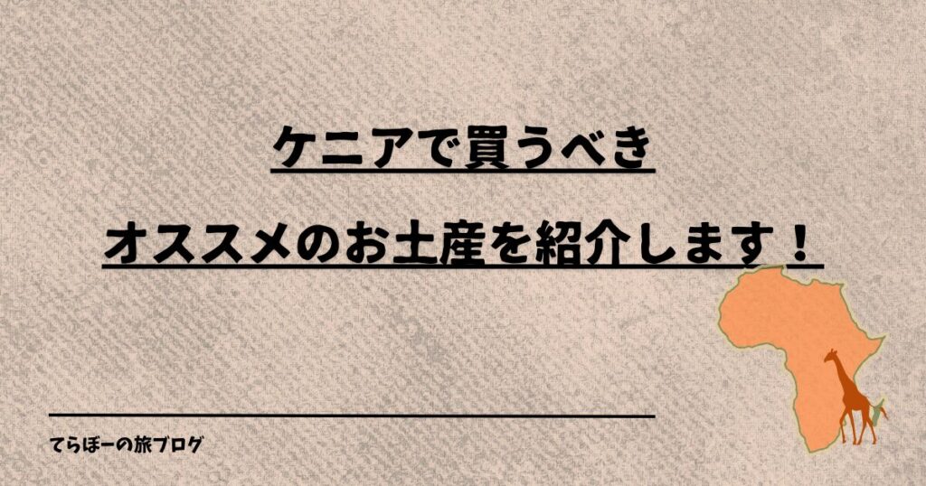 ケニアで買うべきオススメのお土産を紹介します！