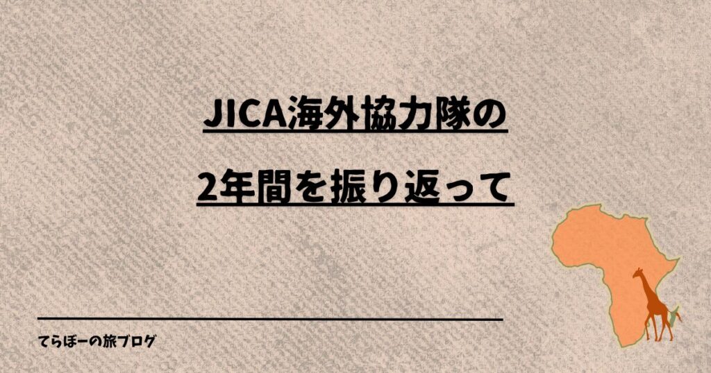 JICA海外協力隊の2年間を振り返って