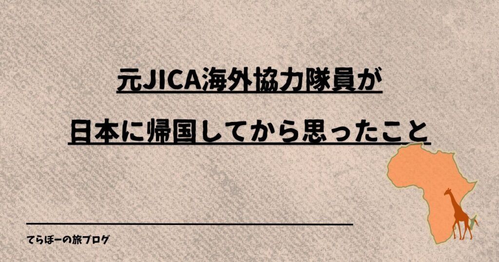 元JICA海外協力隊員が日本に帰国してから思ったこと