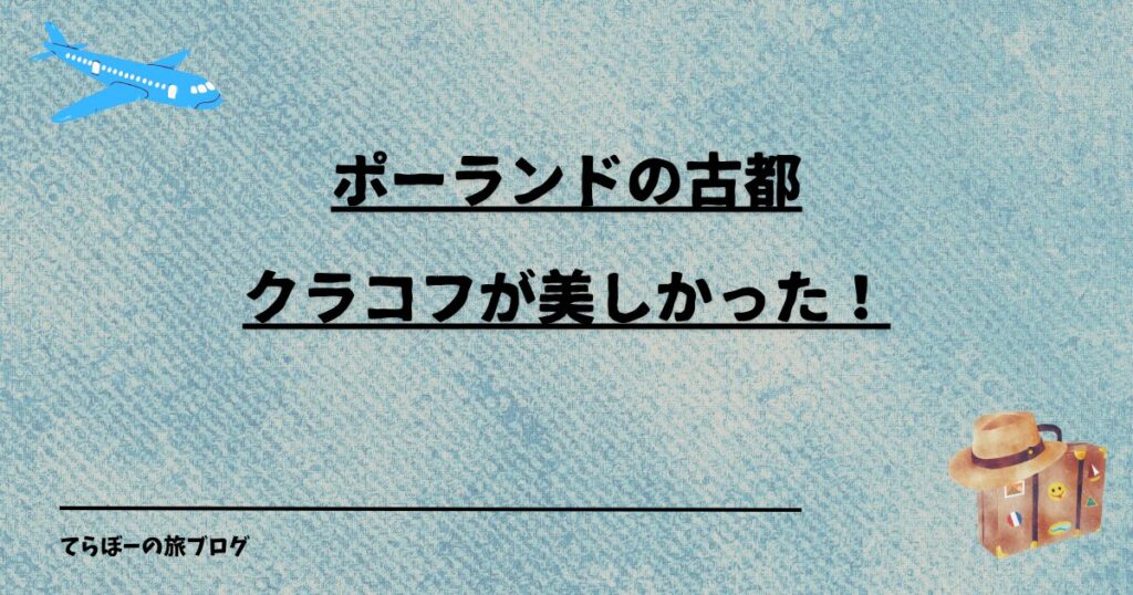 ポーランドの古都クラコフが美しかった！