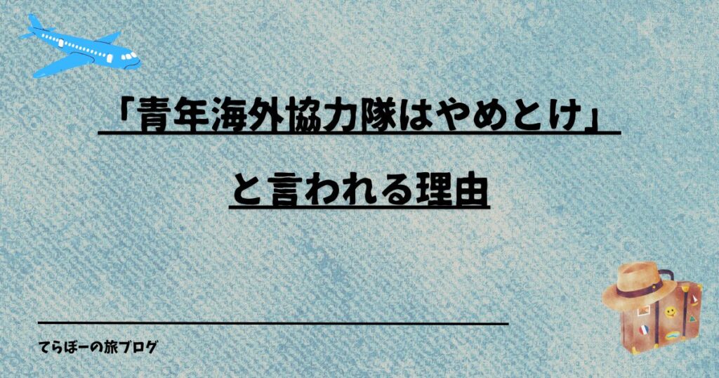 「青年海外協力隊はやめとけ」と言われる理由