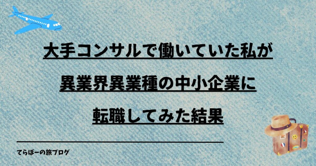 大手コンサルで働いていた私が異業界異業種の中小企業に転職してみた結果