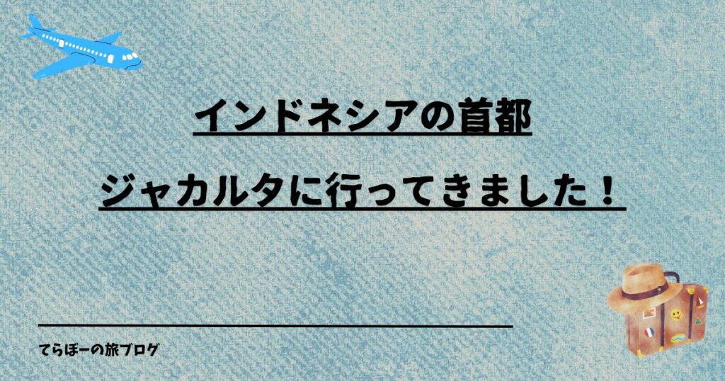 インドネシアの首都ジャカルタに行ってきました！