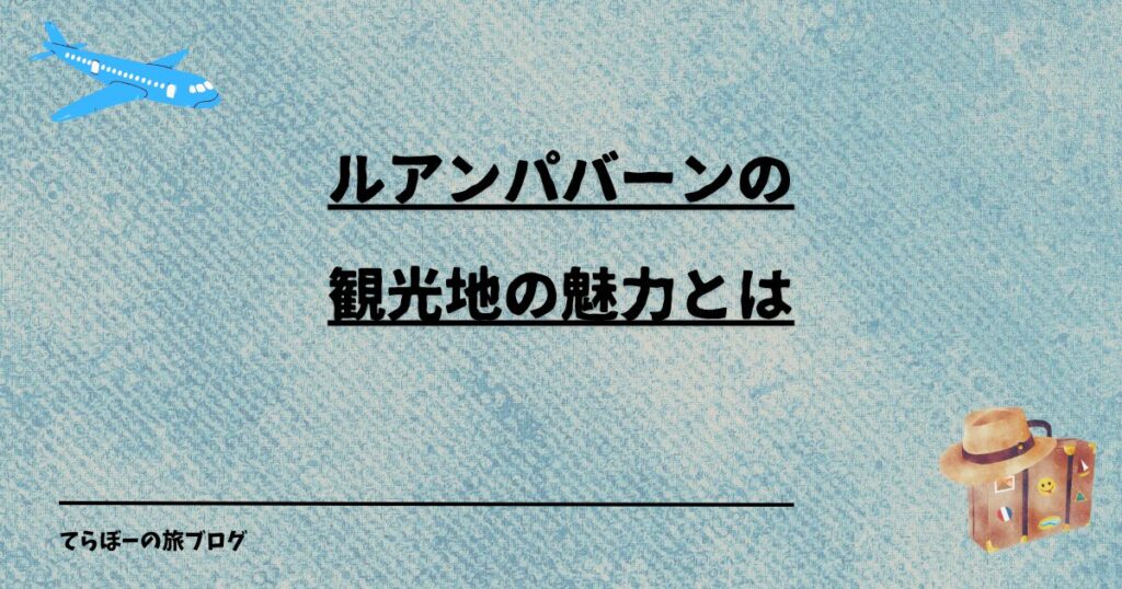 ルアンパバーンの観光地の魅力とは