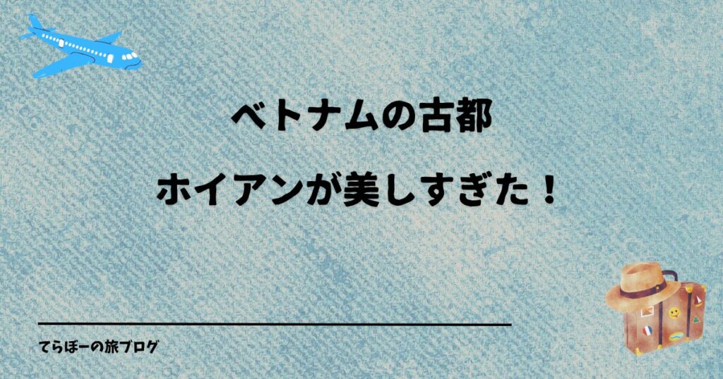 ベトナムの古都ホイアンが美しすぎた！