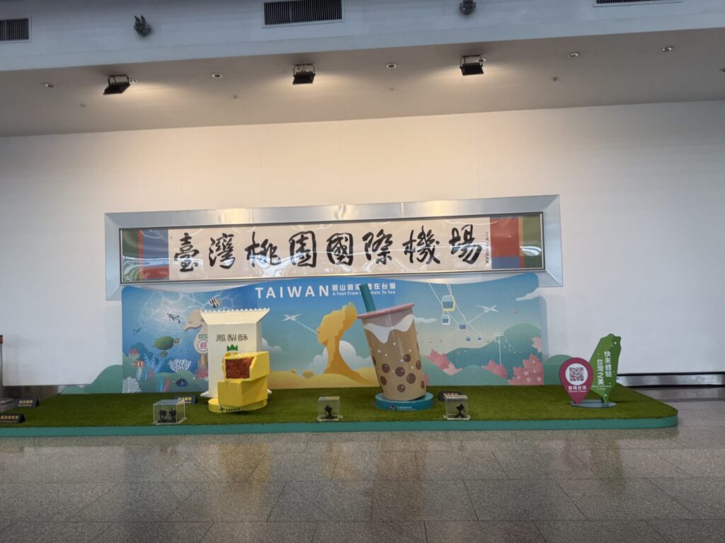 台湾桃園国際空港