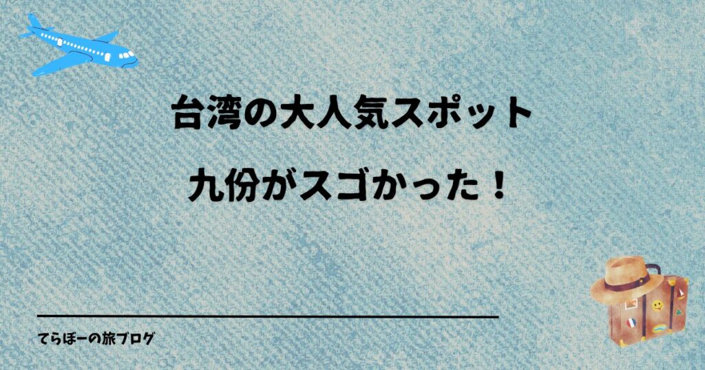 台湾の大人気スポット九份がスゴかった！