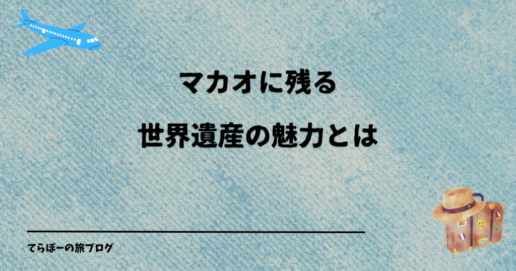 マカオに残る世界遺産の魅力とは
